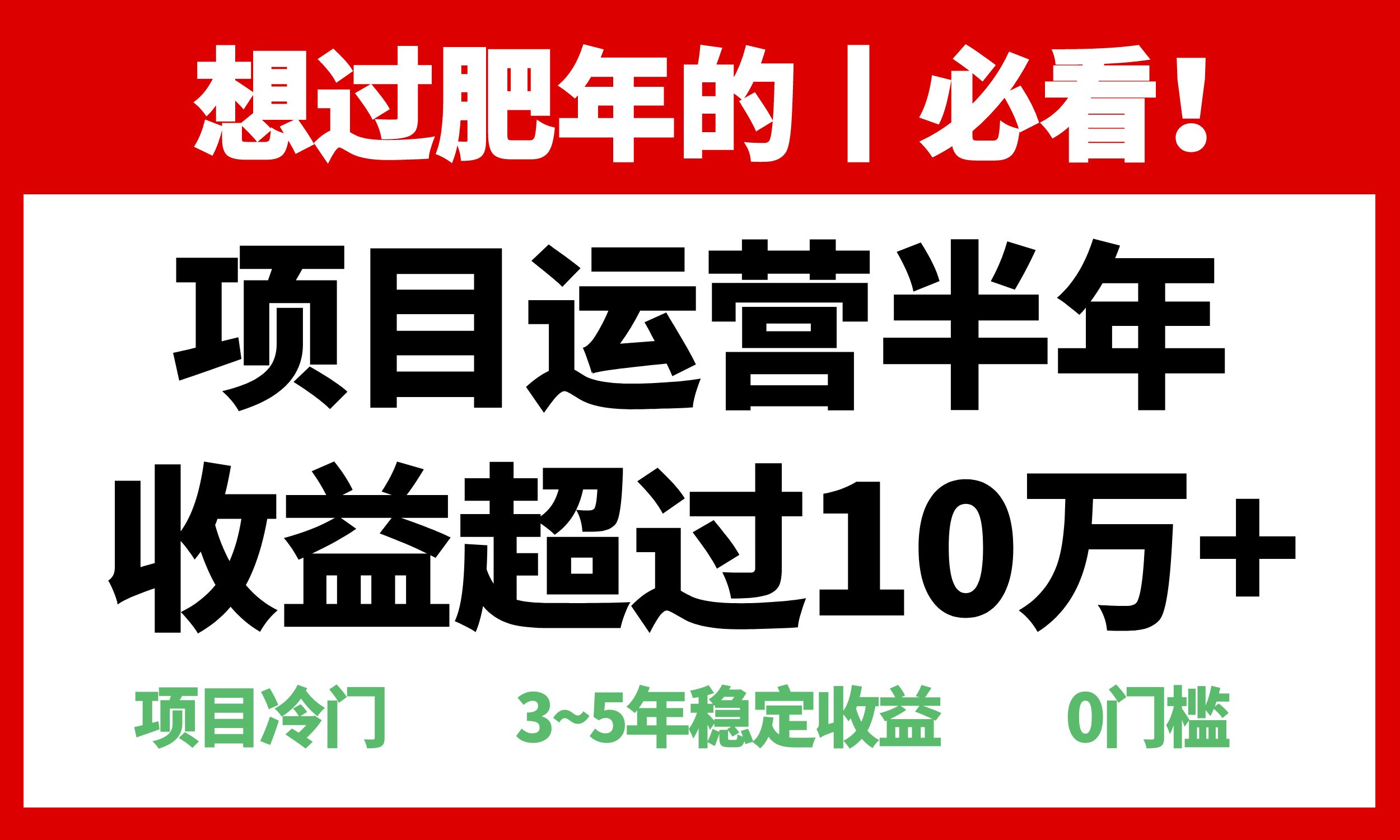 年前过肥年的必看的超冷门项目，半年收益超过10万+，-小鹏项目网