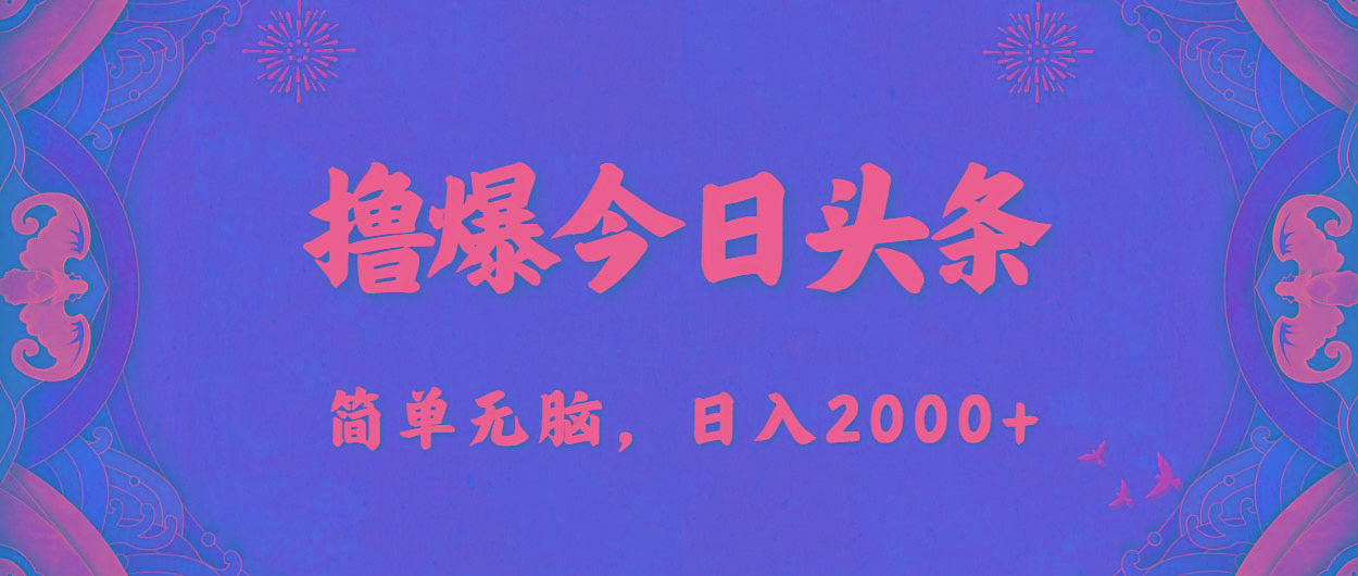 撸爆今日头条，简单无脑，日入2000+-小鹏项目网