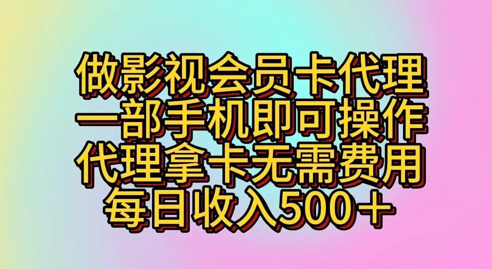 做影视会员卡代理，一部手机即可操作，代理拿卡无需费用，每日收入500＋-小鹏项目网