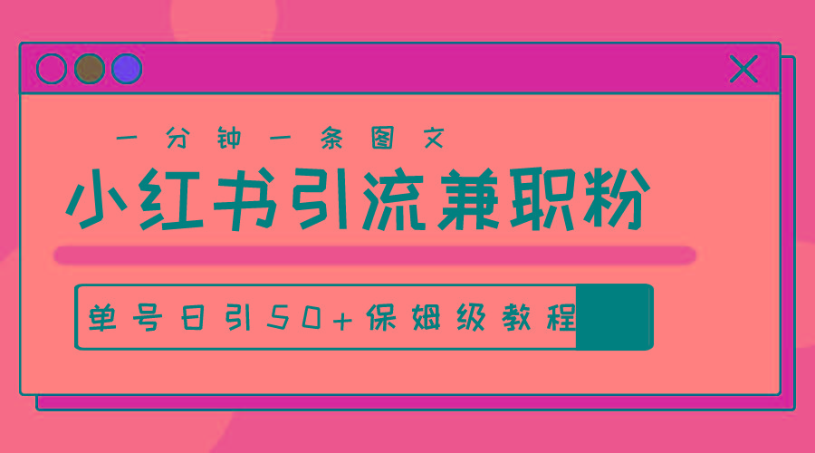 爆粉秘籍！30s一个作品，小红书图文引流高质量兼职粉，单号日引50+-小鹏项目网