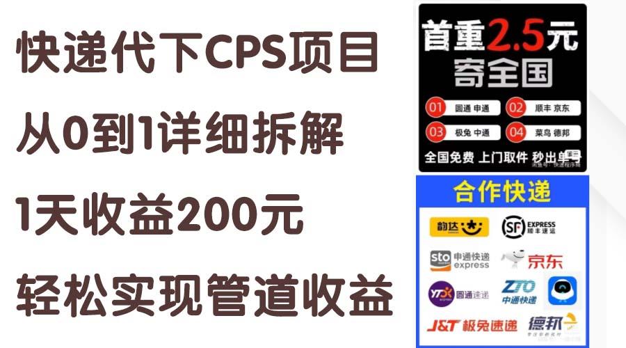 快递代下CPS项目从0到1详细拆解，1天收益200元，轻松实现管道收益-小鹏项目网