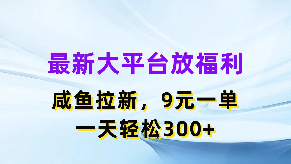 最新蓝海项目，闲鱼平台放福利，拉新一单9元，轻轻松松日入300+-小鹏项目网