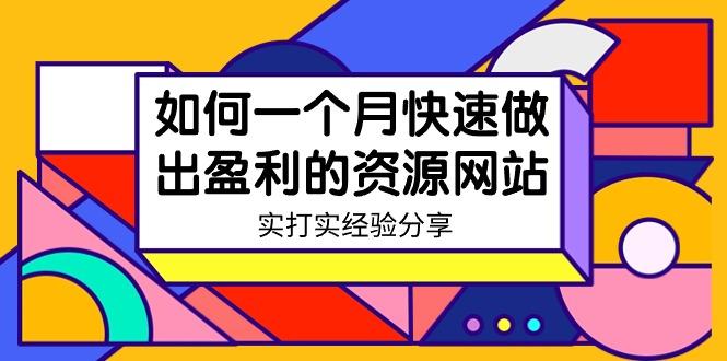 某收费培训：如何一个月快速做出盈利的资源网站(实打实经验)-18节无水印-小鹏项目网