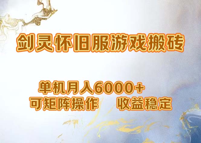 网游剑灵打金搬砖，单机月入6000+，可矩阵操作，收益稳定。-小鹏项目网