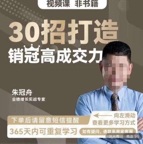 朱冠舟：30招打造销冠高成交力-企业管理精品视频课-小鹏项目网