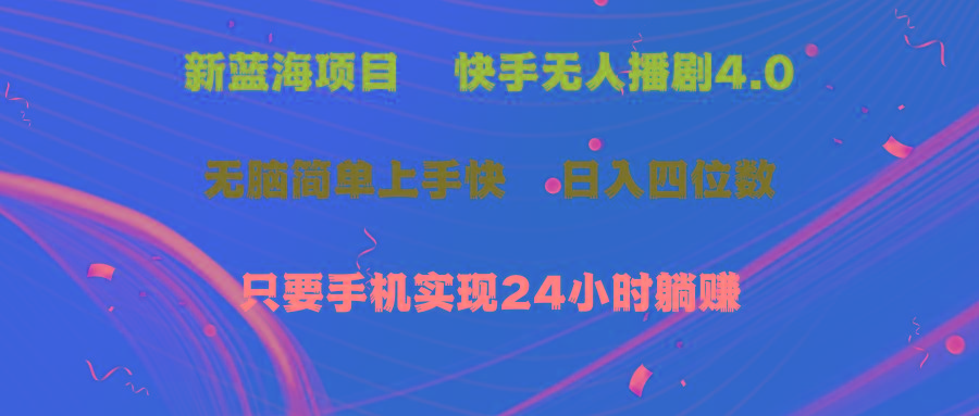 蓝海项目，快手无人播剧4.0最新玩法，一天收益四位数，手机也能实现24…-小鹏项目网