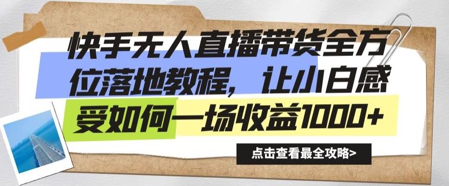 快手无人直播带货全方位落地教程，让小白感受如何一场收益1000+【揭秘】-小鹏项目网
