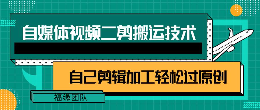 详细教你自媒体视频二剪搬运技术，自己加工轻松过原创【视频教程】-小鹏项目网