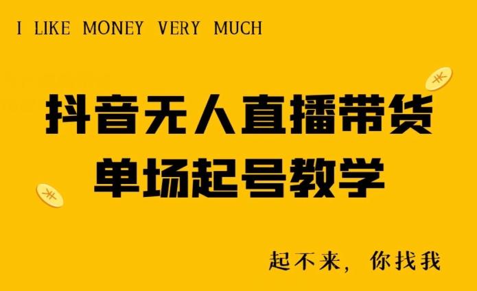 抖音无人直播带货单场起号教学-小鹏项目网