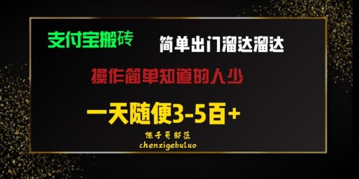 被人忽视的支付宝搬砖项目出门溜达溜达轻松日入500+小白随便操作-小鹏项目网