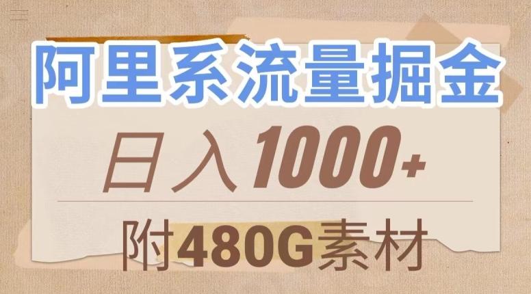 阿里系流量掘金，几分钟一个作品，无脑搬运，日入1000+（附480G素材）【揭秘】-小鹏项目网