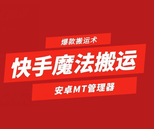 快手魔法搬运，1:1爆款搬运术，仅限安卓手机-小鹏项目网