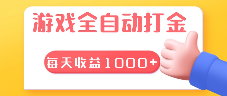 游戏全自动无脑搬砖，每天收益1000+ 长期稳定的项目-小鹏项目网