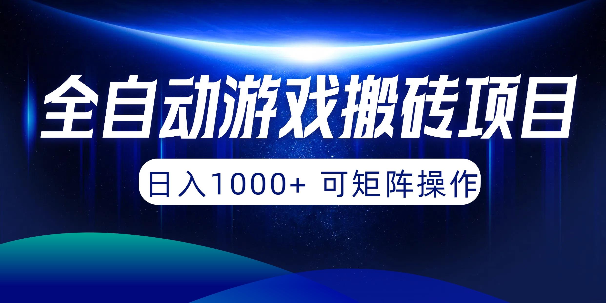 (10010期)全自动游戏搬砖项目，日入1000+ 可矩阵操作-小鹏项目网