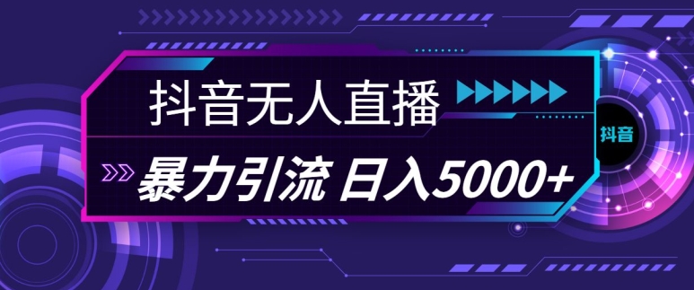 抖音快手视频号全平台通用无人直播引流法，利用图片模板和语音话术，暴力日引流100+创业粉【揭秘】-小鹏项目网