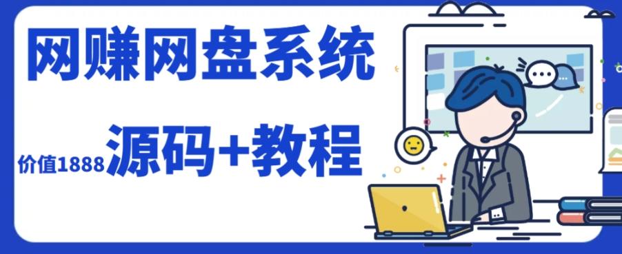 2023运营级别网赚网盘平台搭建（源码+教程）-小鹏项目网