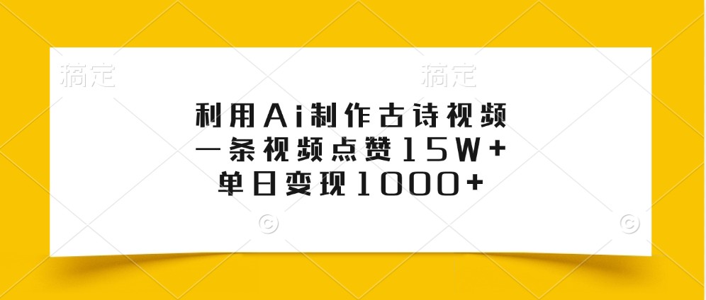 利用Ai制作古诗视频，一条视频点赞15W+，单日变现1000+-小鹏项目网