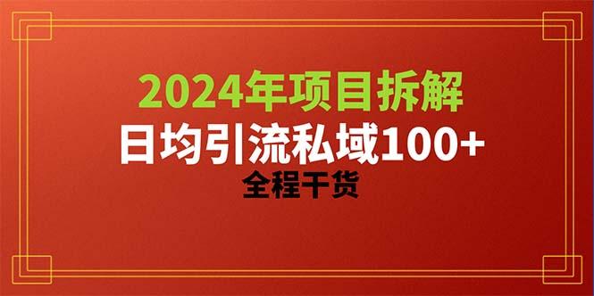 2024项目拆解日均引流100+精准创业粉，全程干货-小鹏项目网