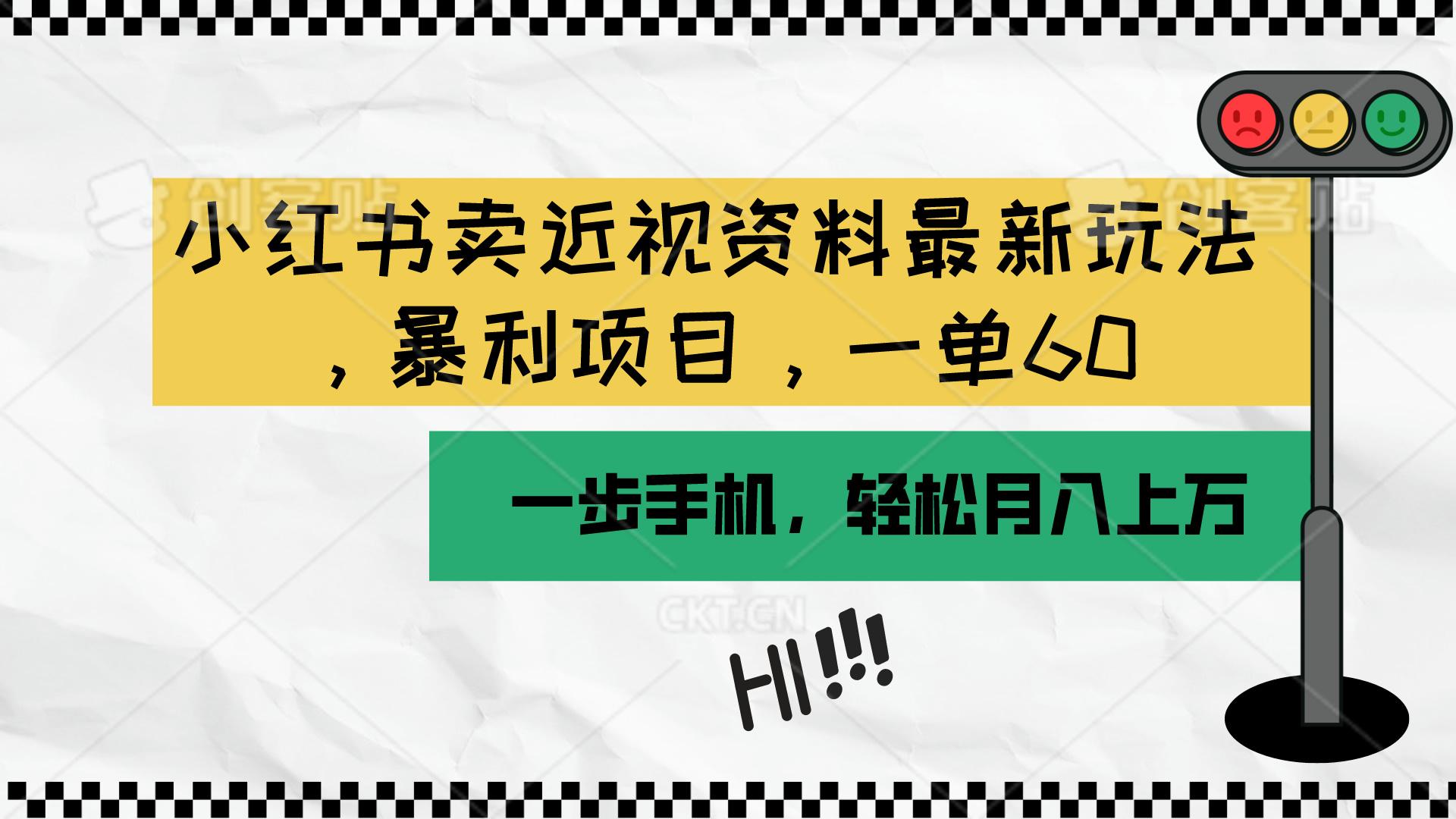 小红书卖近视资料最新玩法，一单60月入过万，一部手机可操作(附资料-小鹏项目网