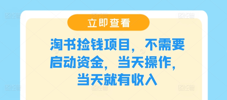 淘书捡钱项目，不需要启动资金，当天操作，当天就有收入-小鹏项目网