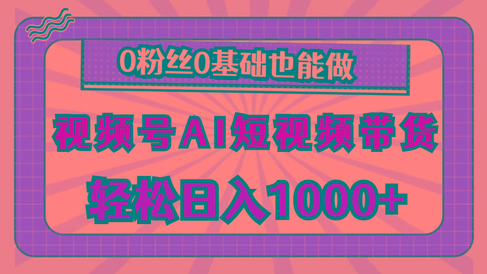 视频号AI短视频带货，轻松日入1000+，0粉丝0基础也能做-小鹏项目网