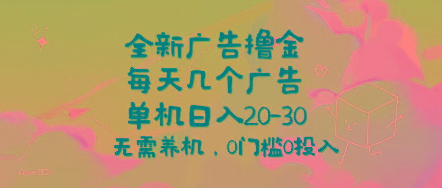 全新广告撸金，每天几个广告，单机日入20-30无需养机，0门槛0投入-小鹏项目网