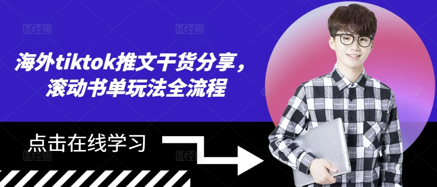 海外tiktok推文干货分享，滚动书单玩法全流程-小鹏项目网