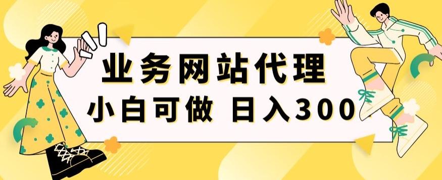 小白手机就能操作的业务网站代理项目，一单20，轻松日入300+-小鹏项目网