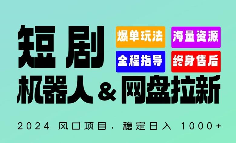 2024“短剧机器人+网盘拉新”全自动运行项目，稳定日入1000+，你的每一条专属链接都在为你赚钱【揭秘】-小鹏项目网