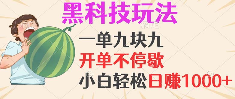黑科技玩法，一单利润9.9，一天轻松100单，日赚1000＋的项目，小白看完…-小鹏项目网