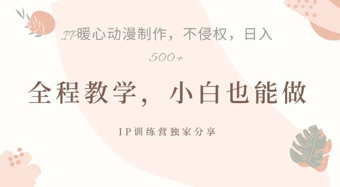 借助IP动画制作，暴力起号，日入5张【揭秘】-小鹏项目网