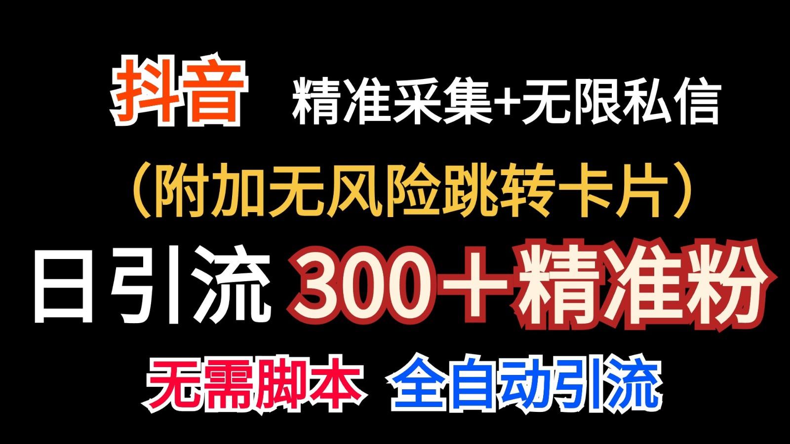 抖音无限暴力私信机(附加无风险跳转卡片)日引300＋精准粉-小鹏项目网