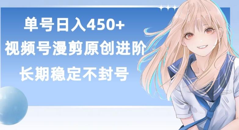 单号日赚450+，视频号原创漫剪进阶版，长久稳定，而且具有睡后收益【揭秘】-小鹏项目网