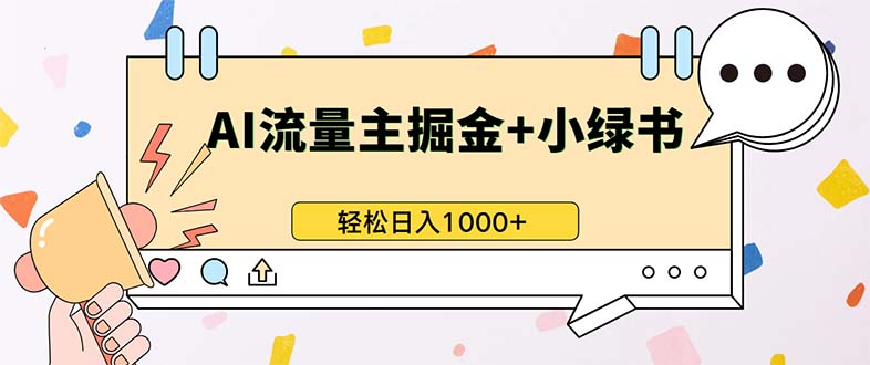 最新操作，公众号流量主+小绿书带货，小白轻松日入1000+-小鹏项目网