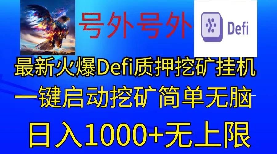 最新火爆挂机，电脑手机都可以操作，简单无脑日入1000+无上限-小鹏项目网