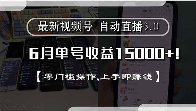 最新视频号直播3.0, 6月单号收益15000+, 零门槛操作,上手即赚钱-小鹏项目网