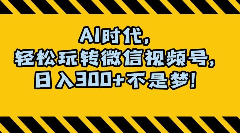 最新AI蓝海赛道，狂撸视频号创作分成，月入1万+，小白专属项目！【揭秘】-小鹏项目网