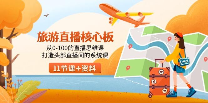 旅游-直播核心板，从0-100的直播思维课，打造头部直播间的系统课-小鹏项目网