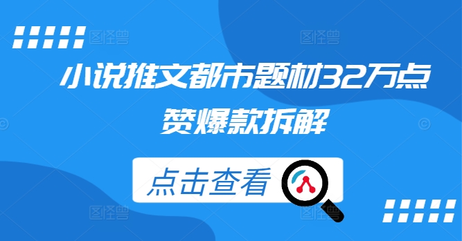小说推文都市题材32万点赞爆款拆解-小鹏项目网