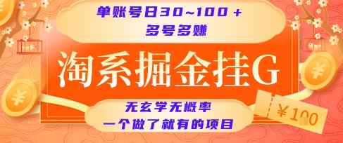 淘系掘金挂G项目，单账号日收益30~100+，多号多得，一个做了就有的项目【揭秘】-小鹏项目网