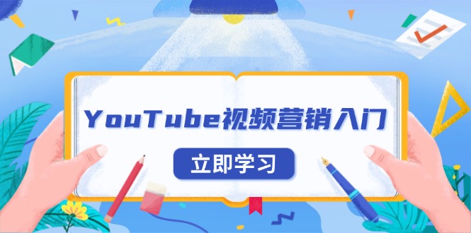 YouTube视频营销入门：账号注册指南，平台介绍与外贸推广-小鹏项目网