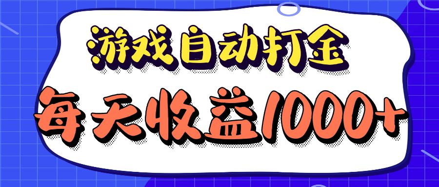 老款游戏自动打金项目，每天收益1000+ 长期稳定-小鹏项目网