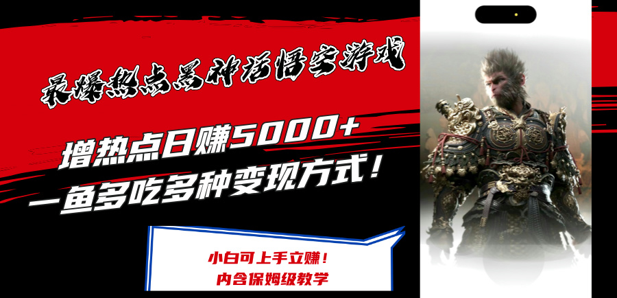 最爆热点黑神话悟空游戏，增热点日赚5k+，一鱼多吃多种变现方式，可立马上手赚钱【揭秘】-小鹏项目网