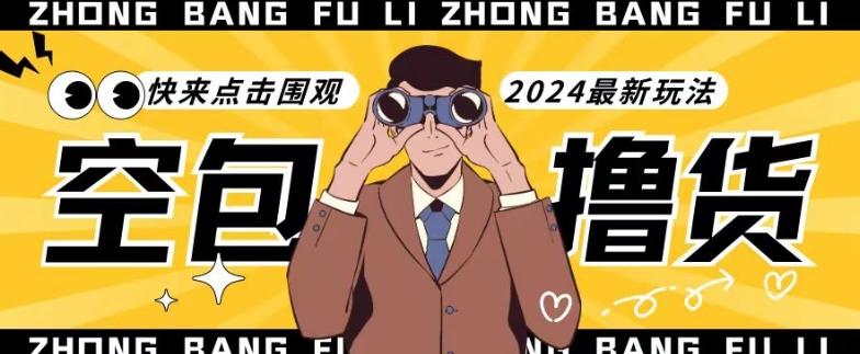 【独家揭秘】最新空包撸货玩法，单账号号称月入过万，小白直接上手简单粗暴快来围观(仅揭秘)-小鹏项目网