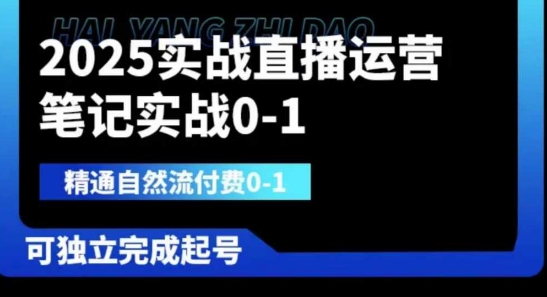 2025实战直播运营0-1，精通自然流付费0-1，可独立完成起号-小鹏项目网