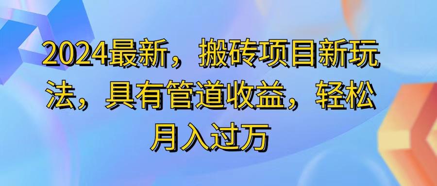 2024最近，搬砖收益新玩法，动动手指日入300+，具有管道收益-小鹏项目网