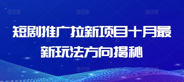 短剧推广拉新项目十月最新玩法方向揭秘-小鹏项目网