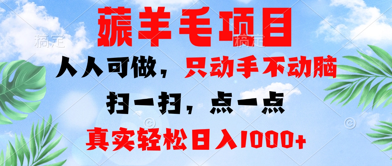 薅羊毛项目，人人可做，只动手不动脑。扫一扫，点一点，真实轻松日入1000+-小鹏项目网