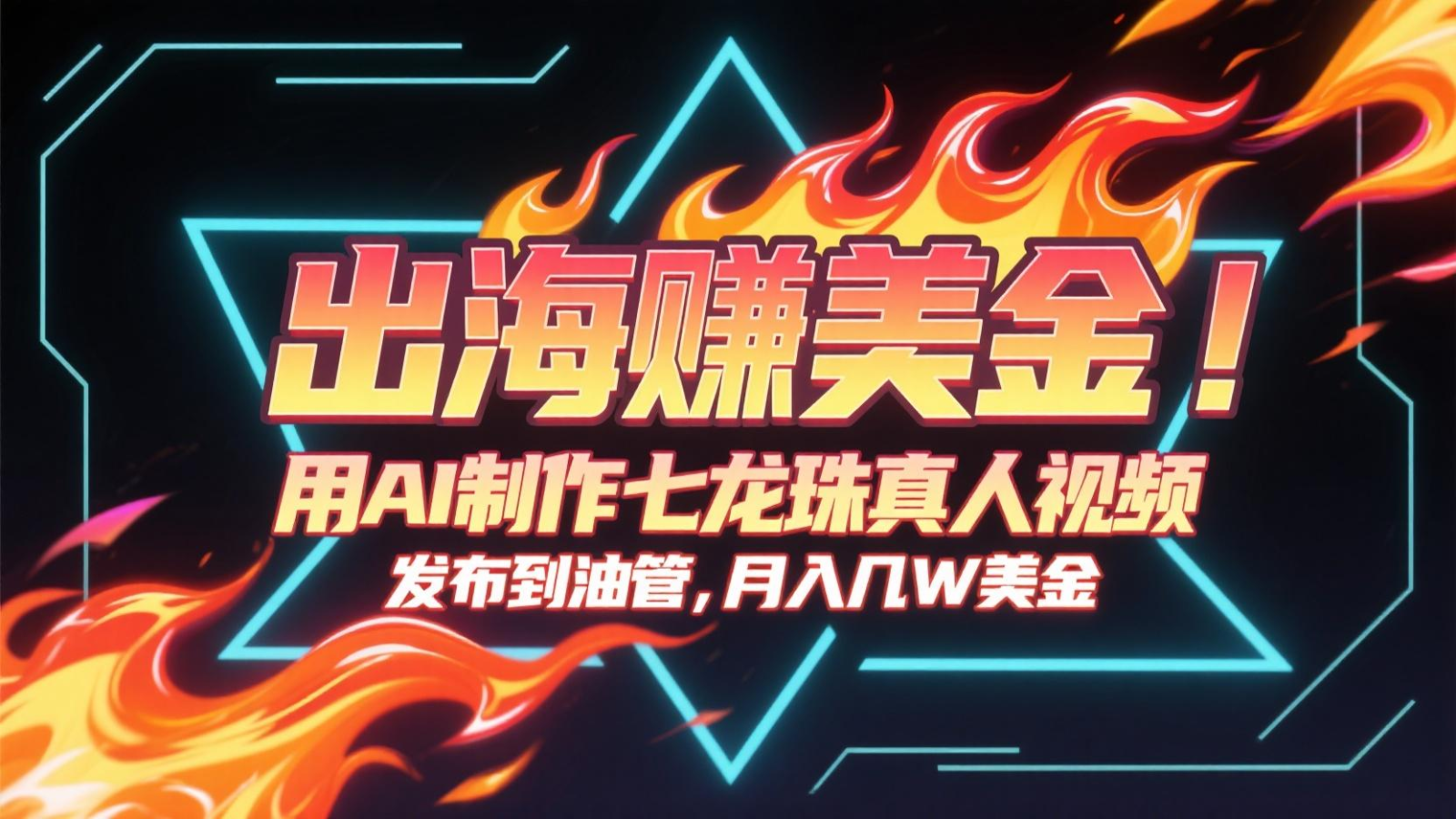 出海赚美金，用AI制作七龙珠真人视频，发布到油管，条条爆火，月入几十K美金-小鹏项目网