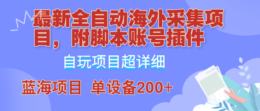 外面卖4980的全自动海外采集项目，带脚本账号插件保姆级教学，号称单日200+-小鹏项目网